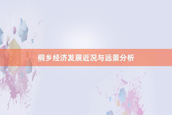 桐乡经济发展近况与远景分析